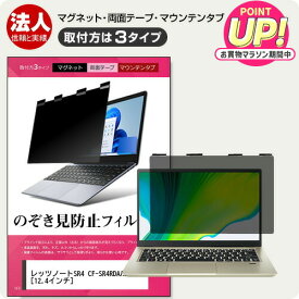 パナソニック レッツノートSR4 CF-SR4RDAAS [12.4インチ] 覗き見防止 のぞき見防止 プライバシー フィルター マグネット式 取付方法3タイプ ノートPC ソフト ブルーライトカット 着脱簡単 取り外し可能 反射防止 キズ防止 メール便送料無料 jgs bgt 互換品