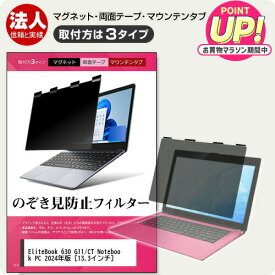 HP EliteBook 630 G11/CT Notebook PC 2024年版 [13.3インチ] 覗き見防止 のぞき見防止 プライバシー フィルター マグネット式 取付方法3タイプ ノートPC ソフト ブルーライトカット 着脱簡単 取り外し可能 反射防止 キズ防止 メール便送料無料 jgs bgt 互換品