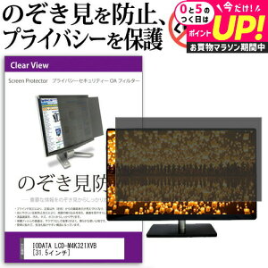 IODATA LCD-M4K321XVB [31.5C`] @Ŏg ̂h~ `h~ vCoV[ tB^[ u[CgJbg ˖h~ tی [֑ jgs bgt ݊i