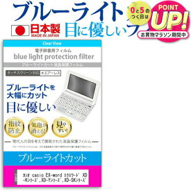 カシオ casio EX-word エクスワード XD-Gシリーズ、XD-Kシリーズ、XD-Yシリーズ、XD-SKシリーズ 機種用 ブルーライトカット 日本製 反射防止 液晶保護フィルム 指紋防止 気泡レス加工 液晶フィルム メール便送料無料 jgs bgt 互換品