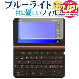 カシオ 電子辞書 エクスワード 2023年版 XD-SX3810 / SX6510 / SX4820 / SX4820 / SX9810 / SX21000 専用 ブルーライトカット 反射防止 液晶保護フィルム 指紋防止 液晶フィルム メール便送料無料 jgs bgt 互換品