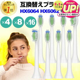 替えブラシ HX6064 HX6062 hx6064/01 hx6062/01 対応 汎用品 電動ブラシヘッド 4本セット 8本セット 16本セット 互換 電動歯ブラシ用 ブラシヘッド jgs bgt 互換品