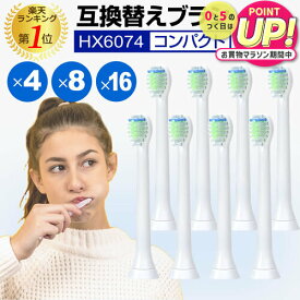 替えブラシ コンパクト HX6074 対応 汎用品 互換替えブラシ 電動歯ブラシヘッド ミニサイズ P-HX-6074 互換 4本 8本 16本 セット jgs bgt