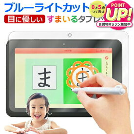 スマイルタブレット3 / 3R スマイルゼミ 小学生 ブルーライトカット フィルム 反射防止 アンチグレア 指紋防止 ジャストシステム 液晶フィルム jgs bgt 互換品 有償交換保証付き