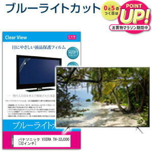 �p�i�\�j�b�N VIERA TH-32J300 [32�C���`] �ی� �t�B���� �J�o�[ �V�[�g �u���[���C�g�J�b�g ���˖h�~ �w��h�~ �C�A���X �R�� �e���r�p �t���ی�t�B���� ���[���֑������� jgs bgt �݊��i