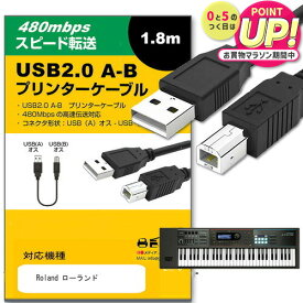 Roland ローランド対応 対応 USB2.0ケーブル A-Bタイプ 1.8m 【互換品】 通信ケーブル プリンター HDD スキャナー 電子ピアノ プロジェクター jgs bgt 互換品