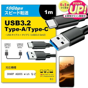 SHARP AQUOS wish Ή USB 3.2 Gen 2 (USB 3.1) USB(A)-Type-CP[u 1m y݊izX}z ^ubg PC fWJ [d ʐM ] P[u jgs bgt ݊i