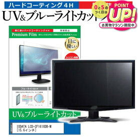 IODATA LCD-CF161XDB-M [15.6インチ] 機種で使える ブルーライトカット 反射防止 指紋防止 液晶保護フィルム メール便送料無料 jgs bgt 互換品