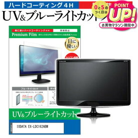 IODATA EX-LDC162ABM [15.6インチ] 保護 フィルム カバー シート ブルーライトカット 反射防止 指紋防止 液晶保護フィルム メール便送料無料 jgs bgt 互換品