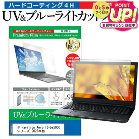 HP Pavilion Aero 13-be2000 シリーズ 2023年版 [13.3インチ] 保護 フィルム カバー シート ブルーライトカット 反射防止 指紋防止 液晶保護フィルム メール便送料無料 jgs bgt 互換品