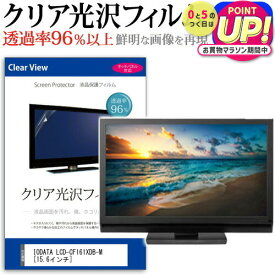 IODATA LCD-CF161XDB-M [15.6インチ] 機種で使える 透過率96％ クリア光沢 液晶保護 フィルム 保護フィルム メール便送料無料 jgs bgt 互換品