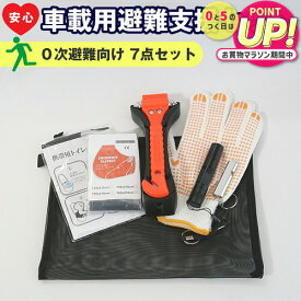 緊急脱出用ハンマー 防災セット 車用 多機能 防災グッズ 安全ハンマー シートベルトカッター 付き 緊急脱出ツール 緊急脱出ハンマー 緊急 避難 ポーチ 携帯 持ち歩き 台風 雪 雨 災害対策 渋滞 車 窓ガラス 常備品 メール便送料無料 jgs bgt 有償交換保証付き