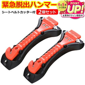 緊急脱出用ハンマー 2個セット 車用 家用 多機能 防災グッズ 安全ハンマー シートベルトカッター 付き 緊急脱出ツール 緊急脱出ハンマー 緊急 災害対策 車 窓ガラス 常備品 メール便送料無料 jgs bgt
