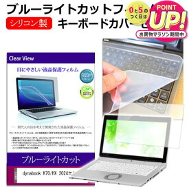 dynabook K70/HX 2024年版 [10.1インチ] キーボードカバー キーボード シリコン フリーカットタイプ と ブルーライトカット 光沢 液晶保護フィルム セット メール便送料無料 jgs bgt 互換品