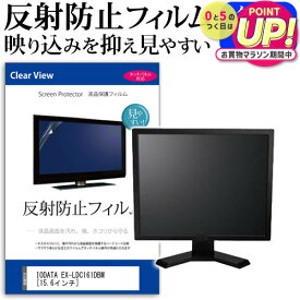 IODATA EX-LDC161DBM [15.6インチ] 機種で使える 反射防止 ノングレア 液晶保護フィルム 保護フィルム メール便送料無料 jgs bgt 互換品