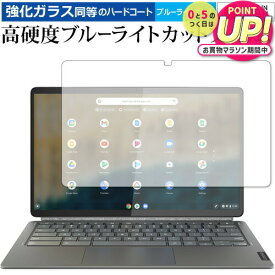 Lenovo IdeaPad Duet 560 Chromebook 保護 フィルム 強化ガラス と 同等の 高硬度9H ブルーライトカット クリア光沢 メール便送料無料 jgs bgt 互換品
