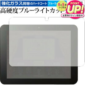 スマイルタブレット3 / 3R スマイルゼミ小学生 専用 強化 ガラスフィルム と 同等の 高硬度9H ブルーライトカット クリア光沢 液晶保護フィルム メール便送料無料 jgs bgt 互換品