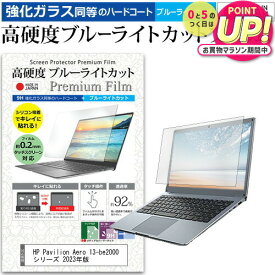 HP Pavilion Aero 13-be2000 シリーズ 2023年版 [13.3インチ] 保護 フィルム カバー シート クリア 光沢 ブルーライトカット 強化ガラスと同等 高硬度9H 液晶保護フィルム メール便送料無料 jgs bgt 互換品