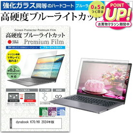 dynabook K70/HX 2024年版 [10.1インチ] 保護 フィルム カバー シート クリア 光沢 ブルーライトカット 強化ガラスと同等 高硬度9H 液晶保護フィルム メール便送料無料 jgs bgt 互換品