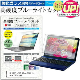 HP ENVY x360 16-ac0000 シリーズ 2024年版 [16インチ] 保護 フィルム カバー シート クリア 光沢 ブルーライトカット 強化ガラスと同等 高硬度9H 液晶保護フィルム メール便送料無料 jgs bgt 互換品