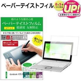 dynabook K70/HX 2024年版 [10.1インチ] ペーパーテイスト 上質ペーパー ライクテイスト 紙感覚 反射防止 指紋防止 液晶保護フィルム メール便送料無料 jgs bgt 互換品