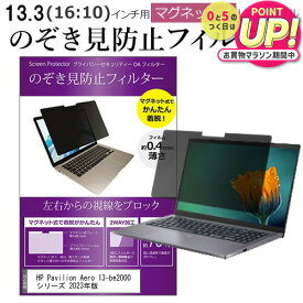 HP Pavilion Aero 13-be2000 シリーズ 2023年版 [13.3インチ] 覗き見防止 のぞき見防止 フィルター マグネット 式 タイプ パソコン pc フィルター ブルーライトカット 左右からの覗き見を防止 メール便送料無料 jgs bgt 互換品