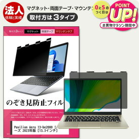 HP Pavilion Aero 13-be2000 シリーズ 2023年版 [13.3インチ] 覗き見防止 のぞき見防止 プライバシー フィルター マグネット式 取付方法3タイプ ノートPC ソフト ブルーライトカット 着脱簡単 取り外し可能 反射防止 キズ防止 jgs bgt 互換品