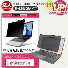 HP EliteBook 635 Aero G11/CT Notebook PC 2024年版 [13.3インチ] 覗き見防止 のぞき見防止 プライバシー フィルター マグネット式 取付方法3タイプ ノートPC ソフト ブルーライトカット 着脱簡単 取り外し可能 反射防止 キズ防止 メール便送料無料 jgs bgt 互換品