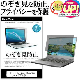HP Pavilion Aero 13-be2000 シリーズ 2023年版 [13.3インチ] 覗き見防止 のぞき見防止 プライバシー 保護 フィルム 左右からの覗き見防止 ブルーライトカット 反射防止 メール便送料無料 jgs bgt 互換品