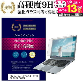 ＼5日は最大P13倍!!／ 富士通 FMV らくらくパソコン4 LIFEBOOK AH/R4 FMVAR4 [15.6インチ] 機種で使える 強化 ガラスフィルム と 同等の 高硬度9H ブルーライトカット 光沢タイプ 改訂版 液晶保護フィルム メール便送料無料 jgs bgt 互換品