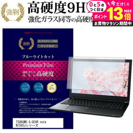 ＼5日は最大P13倍!!／ TSUKUMO eX.computer G-GEAR note N1565Jシリーズ [15.6インチ] 機種で使える 強化 ガラスフィルム と 同等の 高硬度9H ブルーライトカット 光沢タイプ 改訂版 液晶保護フィルム メール便送料無料 jgs bgt 互換品