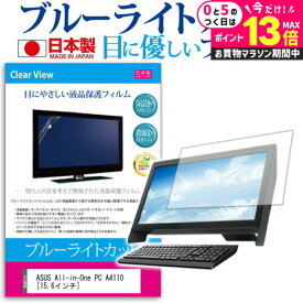＼5日は最大P13倍!!／ ASUS All-in-One PC A4110 [15.6インチ] ブルーライトカット 日本製 反射防止 液晶保護フィルム 指紋防止 気泡レス加工 液晶フィルム メール便送料無料 jgs bgt 互換品
