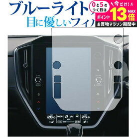 ＼20日はP最大13倍!!／ レヴォーグ (4BA-VN5) 11.6インチセンターインフォメーションディスプレイ 保護 フィルム ブルーライトカット 反射防止 指紋防止 液晶フィルム メール便送料無料 jgs bgt