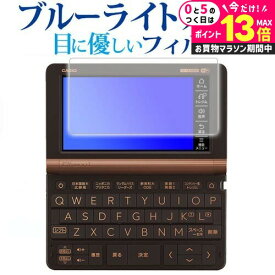 ＼10日は最大P13倍!!／ 電子辞書 カシオ エクスワード XD-SXシリーズ 中学生 XD-SX3800 AZ-SV4750edu AZ-SR4700edu 2020年版 専用 ブルーライトカット 反射防止 液晶保護フィルム 指紋防止 液晶フィルム メール便送料無料 jgs bgt 互換品