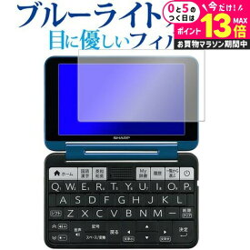 シャープ 電子辞書 Brain PW-S2 / PW-H2 / PW-B2 / PW-J2 / PW-A2 / PW-S1 / PW-H1 / PW-B1 / PW-J1 / PW-A1 / PW-ES8300（2021/2022/2023年モデル）専用 ブルーライトカット フィルム 反射防止 指紋防止 液晶フィルム メール便送料無料 jgs bgt 互換品
