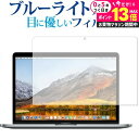 ＼10日は最大P13倍!!／ MacBook Pro 13インチ (2020 2019 2018 2017 2016、Touch Barなし) / Apple 専用 ブルーライトカット 反射防止 液晶保護フィルム 指紋防止 液晶フィルム メール便送料無料 mcb bgt 互換品