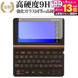 ＼20日はP最大13倍!!／ カシオ 電子辞書 エクスワード 2023年版 XD-SX3810 / SX6510 / SX4820 / SX4820 / SX9810 / SX21000 専用 強化 ガラスフィルム と 同等 の 高硬度9H フィルム 光沢 液晶保護フィルム メール便送料無料 jgs bgt