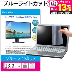 ＼5日は最大P13倍!!／ 13.3インチ (294×166mm) (287×179mm) ブルーライトカット オーダーメイド カット フィルム パソコン 液晶保護フィルム パネル 反射防止 指紋防止 気泡レス加工 メール便 送料無料 jgs bgt 互換品