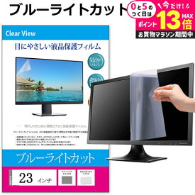 ＼5日は最大P13倍!!／ 23インチ (508×285mm) ブルーライトカット オーダーメイド カット フィルム パソコン 液晶保護フィルム パネル 反射防止 指紋防止 気泡レス加工 メール便 送料無料 jgs bgt 互換品
