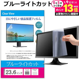 ＼5日は最大P13倍!!／ 23.6インチ (522×294mm) ブルーライトカット オーダーメイド カット フィルム パソコン 液晶保護フィルム パネル 反射防止 指紋防止 気泡レス加工 メール便 送料無料 jgs bgt 互換品
