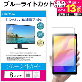 ＼5日は最大P13倍!!／ 8インチ (173×108mm) ブルーライトカット オーダーメイド カット フィルム タブレット 液晶保護フィルム パネル 反射防止 指紋防止 気泡レス加工 メール便 送料無料 jgs bgt 互換品