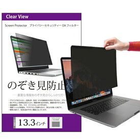 ＼20日はP最大13倍!!／ のぞき見防止 プライバシー フィルター 13.3インチ (294x166mm) 覗き見防止 ブルーライトカット オーダーメイド カット 反射防止 フィルム ノートパソコン フィルター パソコン セキュリティー OAフィルター メール便 送料無料 jgs bgt
