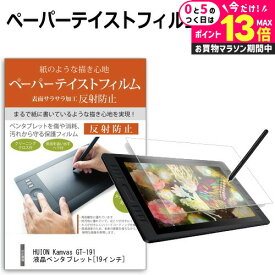 ＼10日は最大P13倍!!／ HUION Kamvas GT-191 液晶ペンタブレット [19.5インチ] 機種で使える ペーパーテイスト 上質ペーパー。 ライクテイスト 指紋防止 反射防止 ノングレア 液晶保護フィルム ペンタブレット用フィルム メール便送料無料 jgs bgt 互換品