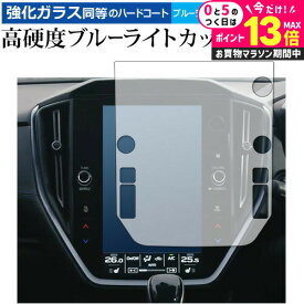 ＼20日はP最大13倍!!／ レヴォーグ (4BA-VN5) 11.6インチセンターインフォメーションディスプレイ 専用 強化ガラス と 同等の 高硬度9H ブルーライトカット クリア光沢 保護フィルム メール便送料無料 jgs bgt