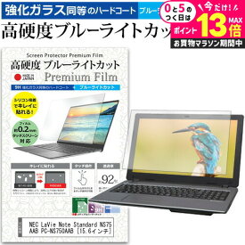 ＼5日は最大P13倍!!／ NEC LaVie Note Standard NS750/AAB PC-NS750AAB [15.6インチ] 機種で使える 強化 ガラスフィルム と 同等の 高硬度9H ブルーライトカット クリア光沢 液晶保護フィルム メール便送料無料 jgs bgt 互換品