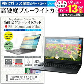 ＼5日は最大P13倍!!／ パソコン工房 「デート・ア・ライブII 誘宵美九」ノートパソコン [15.6インチ] 機種で使える 強化 ガラスフィルム と 同等の 高硬度9H ブルーライトカット クリア光沢 液晶保護フィルム メール便送料無料 jgs bgt 互換品