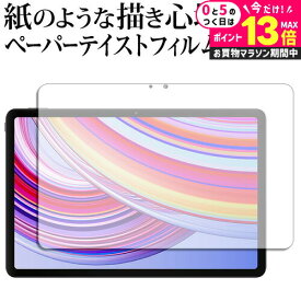 ＼20日はP最大13倍!!／ Xiaomi Redmi Pad Pro ( 12.1インチ ) 液晶保護 フィルム ペーパーテイスト 上質ペーパー。 ライクテイスト 紙感覚 反射防止 指紋防止 メール便送料無料 jgs bgt