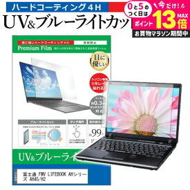 ＼10日は最大P13倍!!／ 富士通 FMV LIFEBOOK AHシリーズ AH45/H2 [15.6インチ] 保護 フィルム カバー シート ブルーライトカット 反射防止 指紋防止 液晶保護フィルム メール便送料無料 jgs bgt 互換品