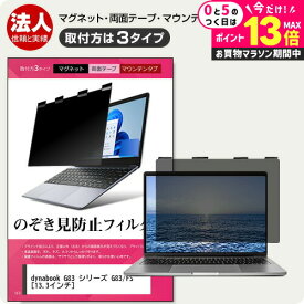 ＼20日はP最大13倍!!／ dynabook G83 シリーズ G83/FS [13.3インチ] 覗き見防止 のぞき見防止 プライバシー フィルター マグネット式 取付方法3タイプ ノートPC ソフト ブルーライトカット 着脱簡単 取り外し可能 反射防止 キズ防止 メール便送料無料 jgs bgt