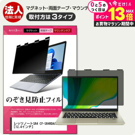 ＼20日はP最大13倍!!／ パナソニック レッツノートSR4 CF-SR4RDAAS [12.4インチ] 覗き見防止 のぞき見防止 プライバシー フィルター マグネット式 取付方法3タイプ ノートPC ソフト ブルーライトカット 着脱簡単 取り外し可能 反射防止 キズ防止 メール便送料無料 jgs bgt